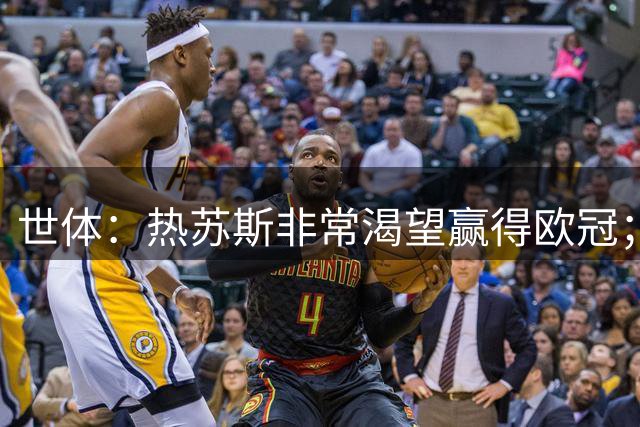世体：热苏斯非常渴望赢得欧冠；巴萨认为他与小蜘蛛特点相似