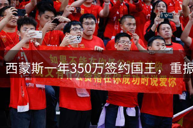 西蒙斯一年350万签约国王，重振旗鼓之路开启